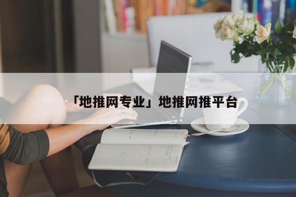 全方位网络推广：专业SEO公司的策略与实践 (网络全案推广)